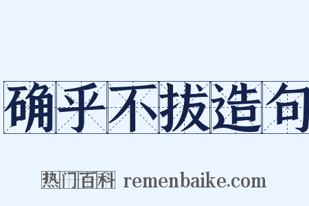 确乎不拔造句是什么意思的图片